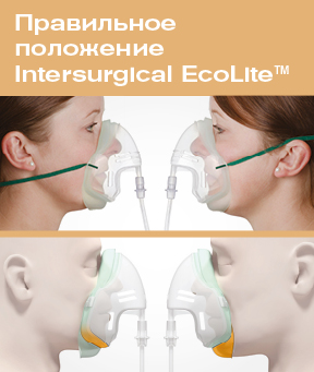 Правильное положение Intersurgical EcoLite 