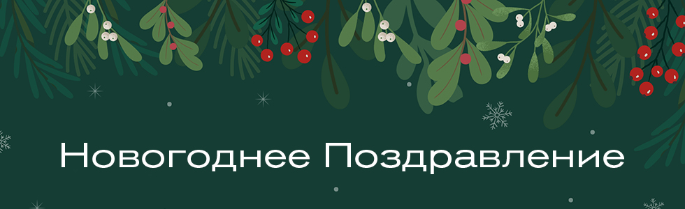 Новогоднее поздравление от Интерседжикал